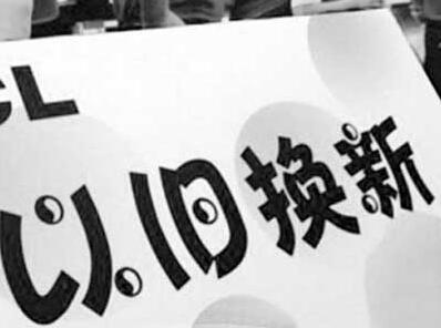 处理闲置空调，以旧换新合算吗？